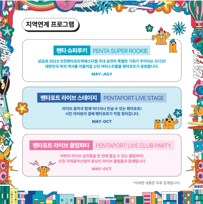  2023 인천 펜타포트 락 페스티벌(인천) 8월4일~8월6일 송도달빛축제공원