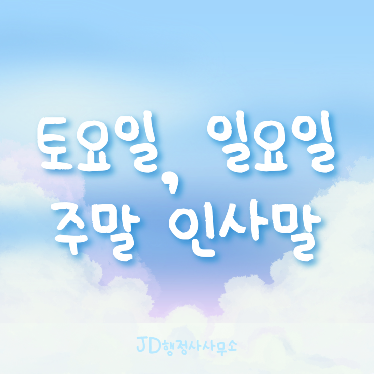  토요일 인사말, 일요일 인사말, 주말 인사말, 인사말 추천 모음, 안부문자, 카톡 인사, 좋은 인사말