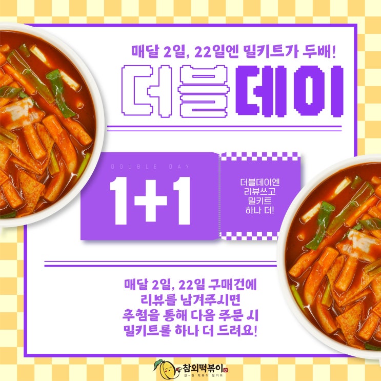  참외떡볶이 더블데이