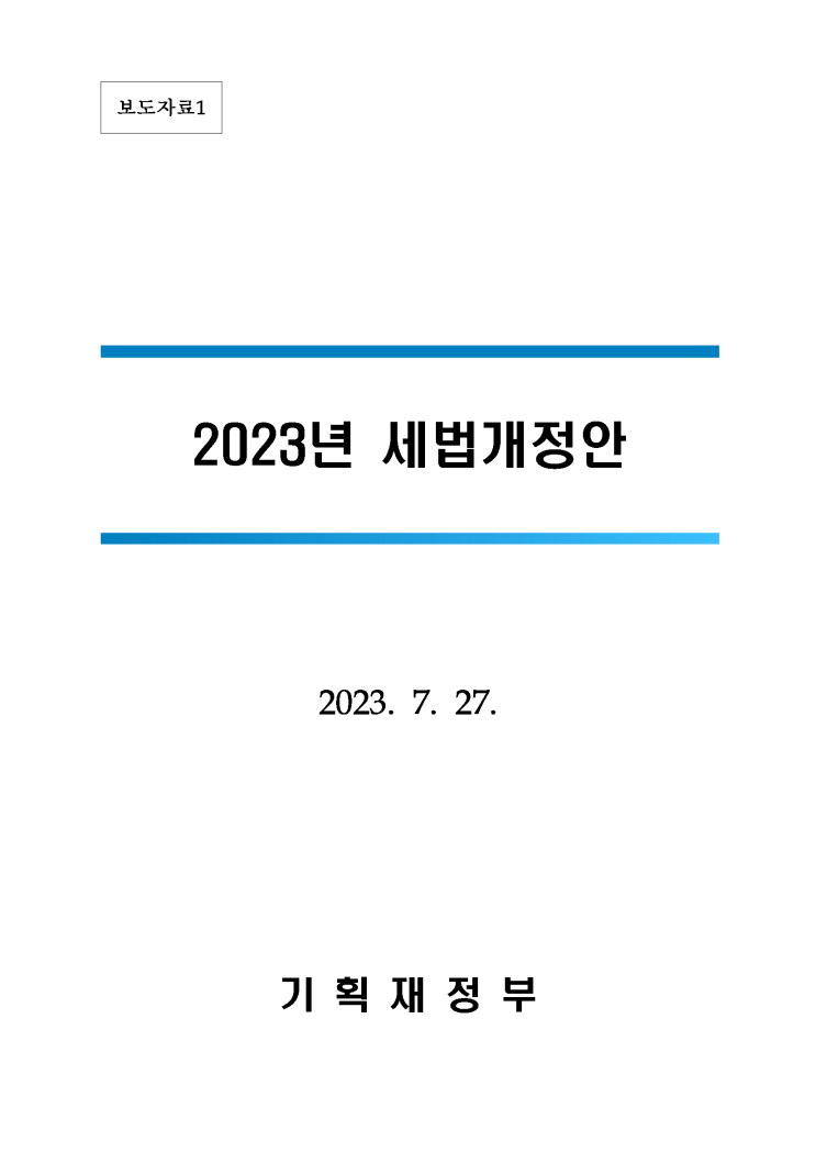 2023 세법개정안 2023 세법개정안