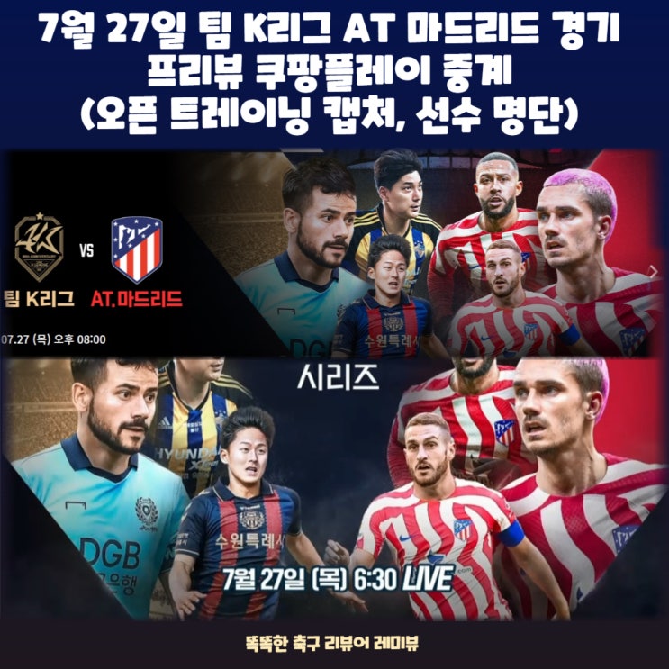 7월 27일 팀 K리그 AT 마드리드 경기 프리뷰 쿠팡플레이 중계 (오픈 트레이닝 캡처, 선수 명단) 7월 27일 팀 K리그 AT 마드리드 경기 프리뷰 쿠팡플레이 중계 (오픈 트레이닝 캡처, 선수 명단)