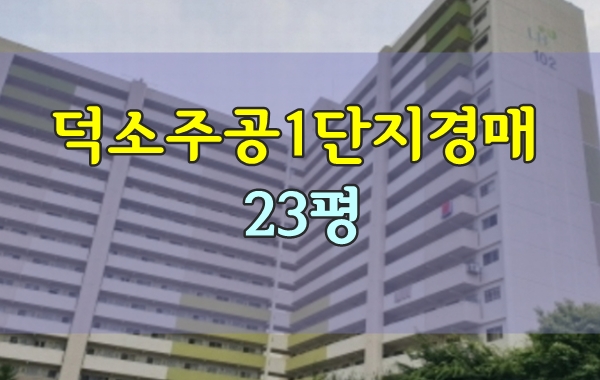 덕소주공1단지 경매 23평 덕소아파트