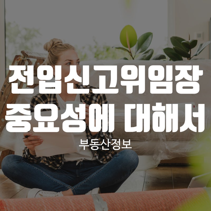 전입신고위임장 중요성에 대해서