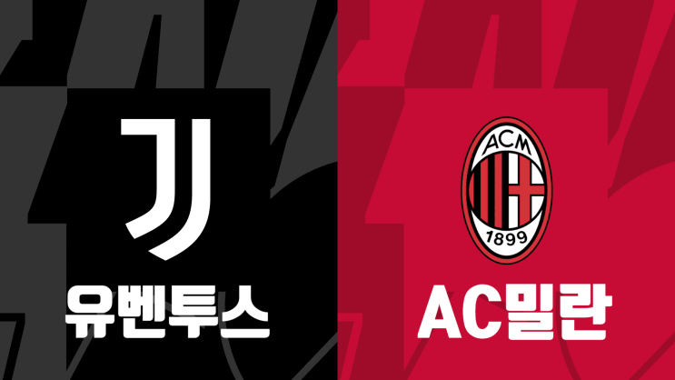  [해외축구 프리시즌 프리뷰] 유벤투스 vs AC밀란, 유벤투스 AC밀란 경기 프리뷰
