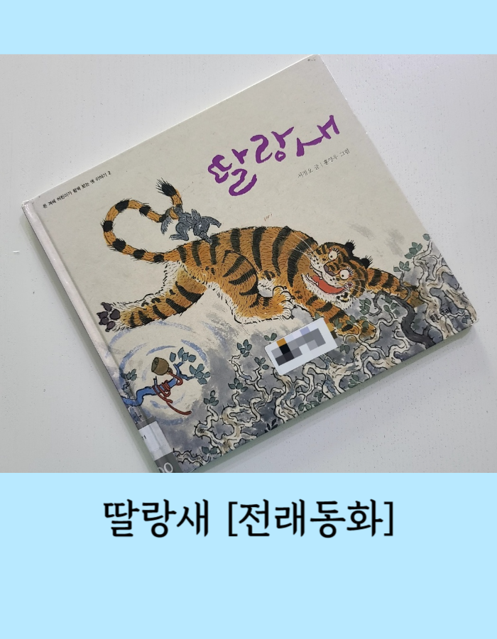  딸랑새 전래동화 - 호랑이 굴에 들어가도 정신만 차리면 산다