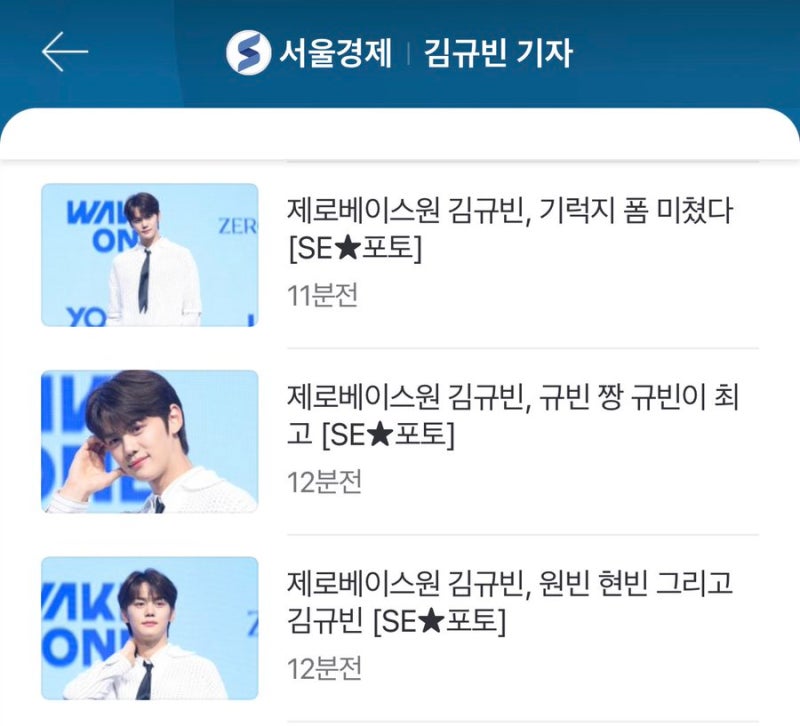 제베원 멤버 김규빈에게 많이 달리던 주접 기사 알고 보니 기자분 성함이..