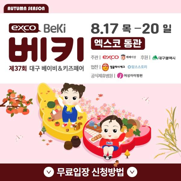  8월 대구 경북 베키 무료입장