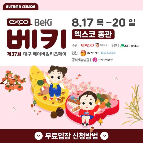 8월 대구 경북 베키 무료입장