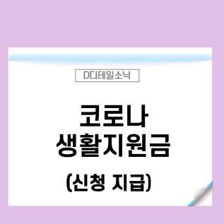 코로나 생활지원금 신청과 지급일(온라인 기준, 유급휴가비용)