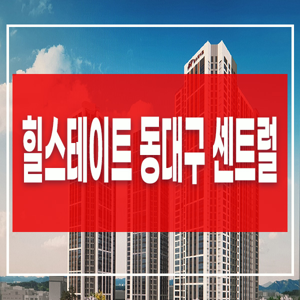 신천동 오피스텔 아파트 힐스테이트 동대구 센트럴 엑스코선 호재 분양