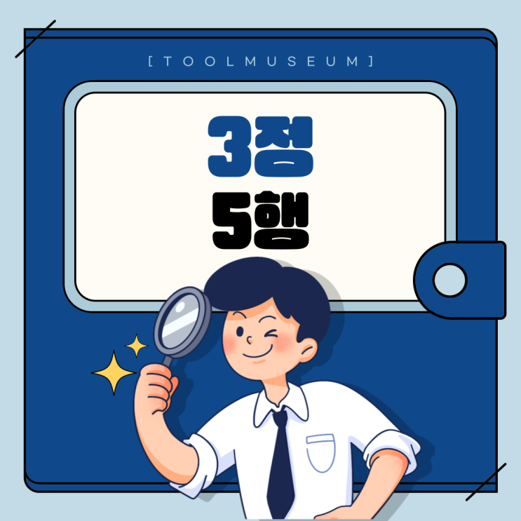  3정 5행이란? 뜻과 중요성에 대하여 - 3정5S