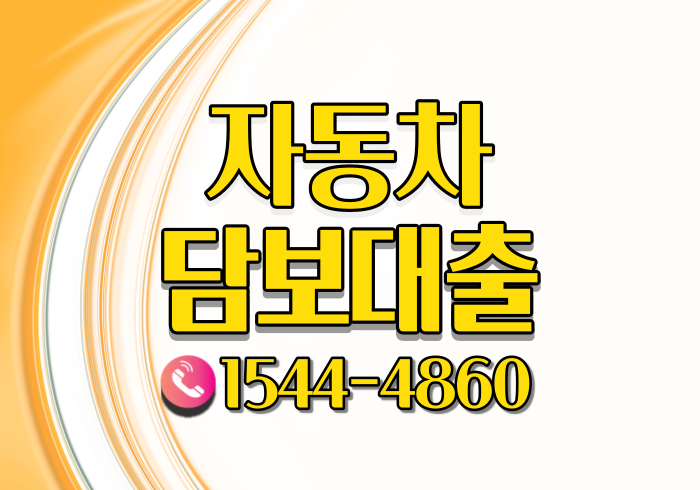  구미 대구자동차담보대출 금리와 조건 살펴보기