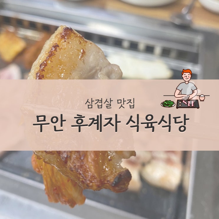  무안읍 맛집 후계자식육식당 사장님이 직접 썰어주는 삼겹살 강추