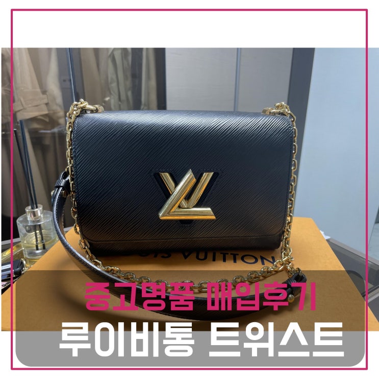  럭션[luxion] 루이비통 트위스트 MM 골드 체인백 매입