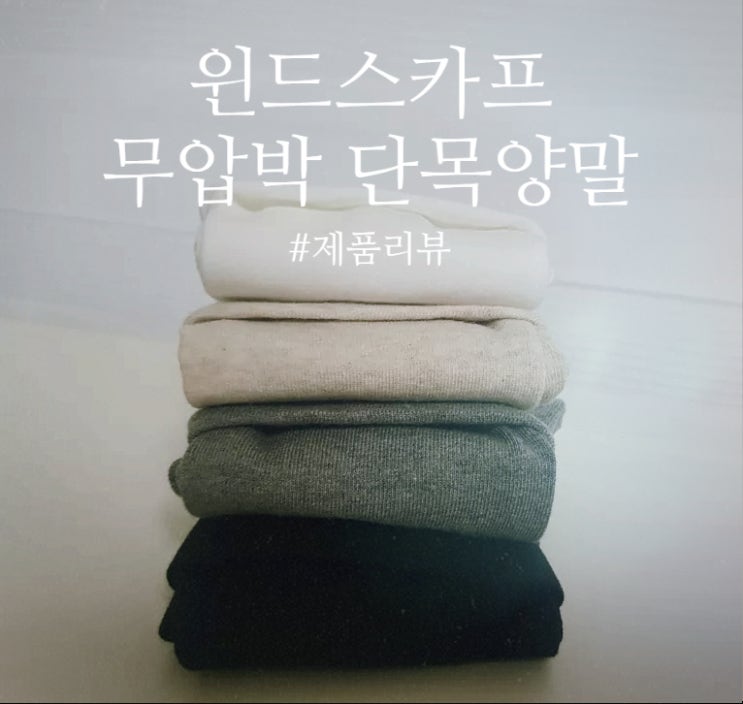  [제품 리뷰] 윈드 스카프 무압박 단목 양말: 붓기와 발냄새를 잡아주는 여성 양말 추천!