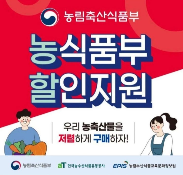  농림축산식품부 농식품부 할인지원