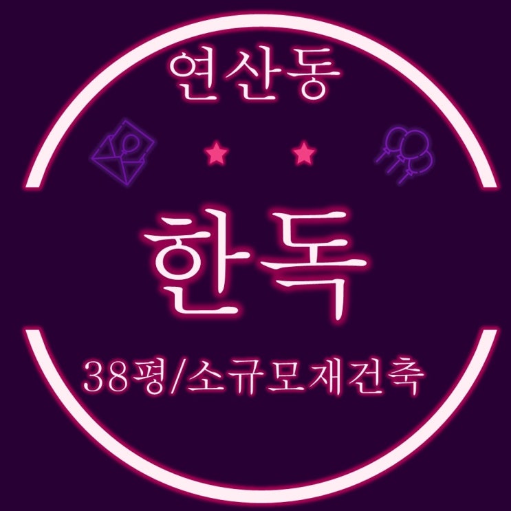  부산경매 소규모재건축이 추진중인 연산동 한독 아파트