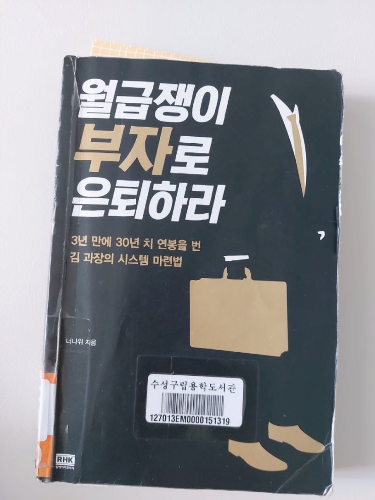  부린이 탈출기 3day (feat. 월급쟁이 부자로 은퇴하라/ 부동산 관련 독서)