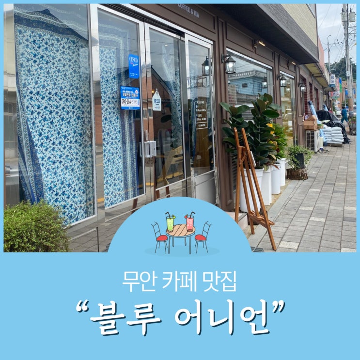  광주근교 전남 무안몽탄 특별한 카페 블루어니언 시그니처 메뉴 강추