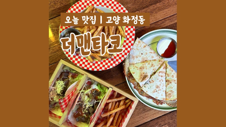 화정타코 더맨타코 멕시코음식 전문점 화정타코 더맨타코 멕시코음식 전문점
