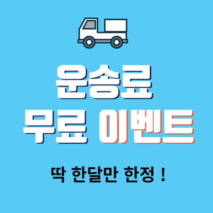 [선착순 5분] 서울, 경기 건설업체 가설자재 납품 ( 운송료 무료 이벤트 )