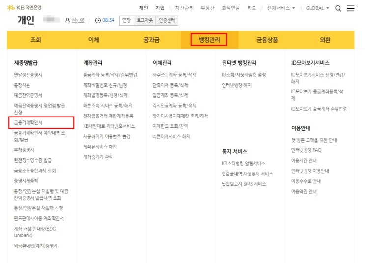 국민은행 금융거래확인서 발급받기(홈페이지)