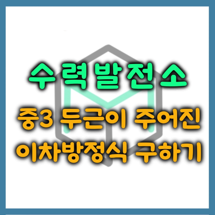  두 근이 주어진 이차방정식 근과 계수의 관계 암기법