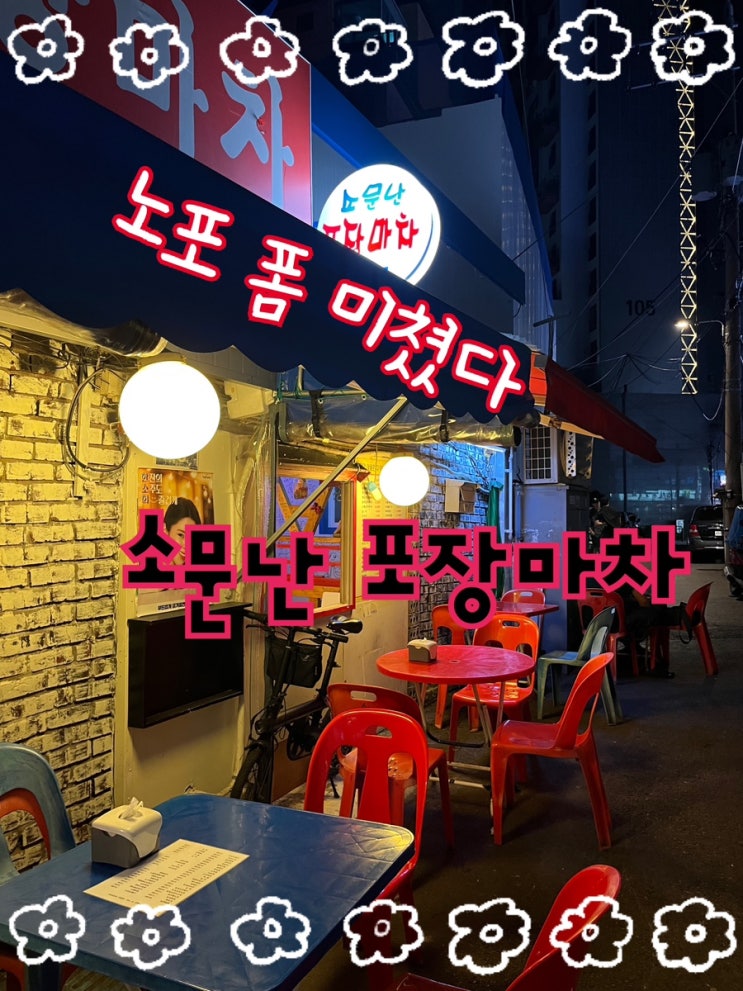  내돈내산 | 가성비와 맛 모두 사로잡은 신대방삼거리 골목에 숨겨진 야장바이브 술집 “소문난포장마차”