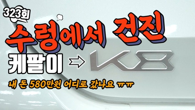  K8 메르디안 카오디오, 타샵 셋팅과 팀보가의 셋팅 대결!