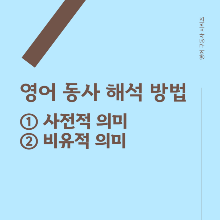  [구동사 이해하기] 영어 동사의 해석 방법. 사전적 의미와 비유적 의미