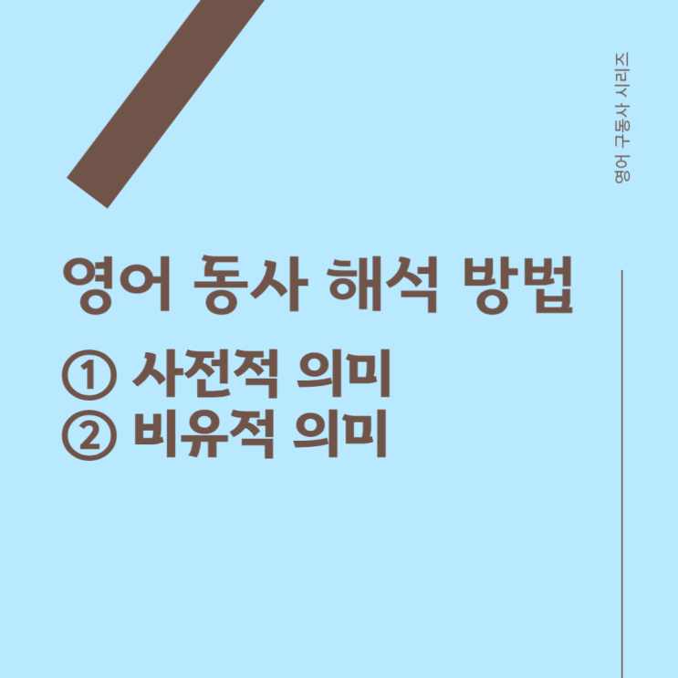 [구동사 이해하기] 영어 동사의 해석 방법. 사전적 의미와 비유적 의미