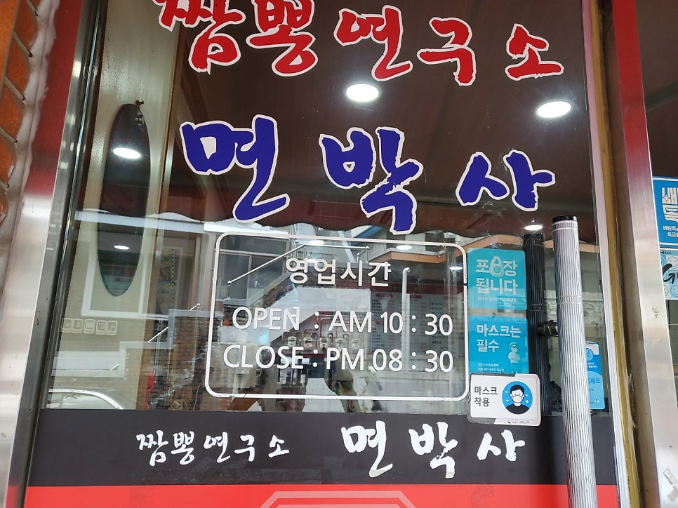 짬뽕연구소 면박사 사진 2