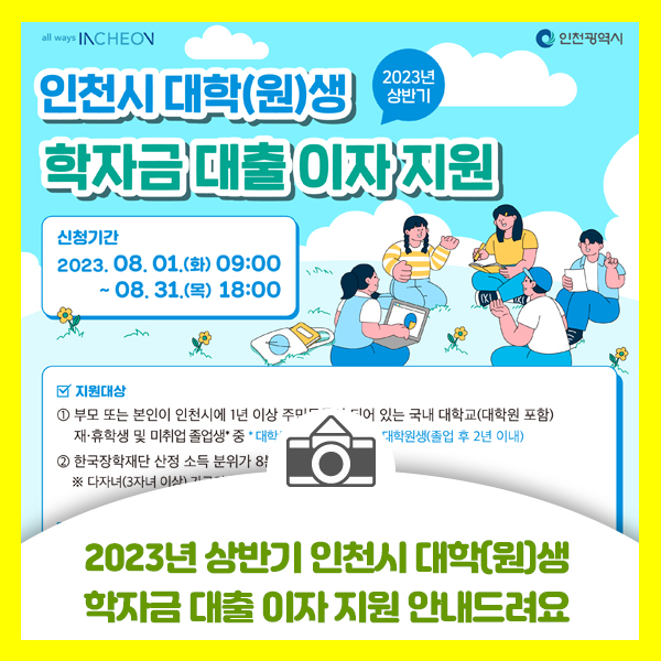 2023년 상반기 인천시 대학(원)생 학자금대출 이자 지원 안내드려요
