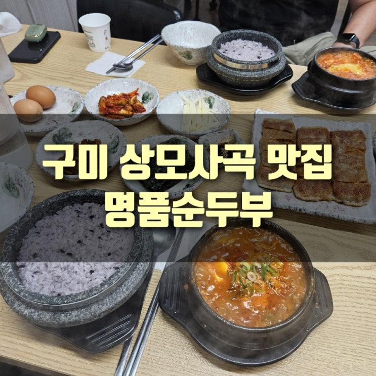  [맛집] 구미 상모사곡 맛집, 명품순두부 상모사곡점