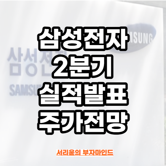  삼성전자 2분기 실적발표 및 주가전망 (Ft. 배당금 및 반도체 관련주)
