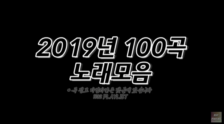2019년 노래모음 100곡 6시간 플레이리스트