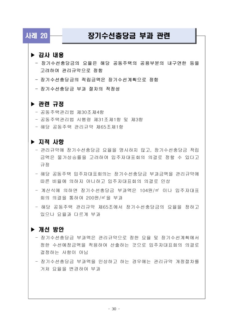   장기수선충당금 부과 관련