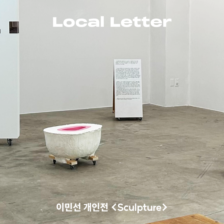  [Local Letter] 이민선 개인전 <Sculpture>과 전시 관람 후 함께 가기 좋은 공간