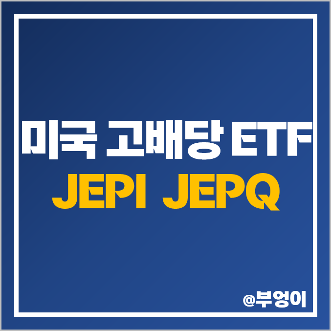 미국 고배당주 ETF JEPQ, JEPI 배당률, 주가 : 월배당 커버드콜 관련주