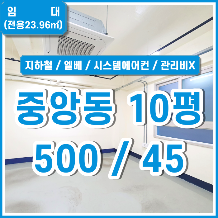  [임대] 부산 중앙동오피스 관리비 없고 건물 내외부 아주 깔끔한 중앙동소형리모델링오피스 시스템에어컨 엘리베이터 강력추천!