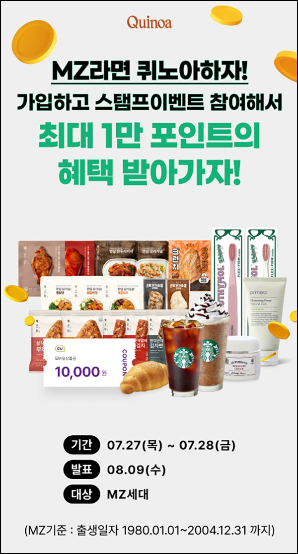 퀴노아 MZ 신규가입 이벤트(1만p 100%)80년~2004년생 퀴노아 MZ 신규가입 이벤트(1만p 100%)80년~2004년생
