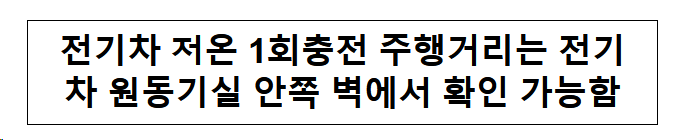 전기차 저온 1회충전 주행거리는 전기차 원동기실 안쪽 벽에서 확인 가능함