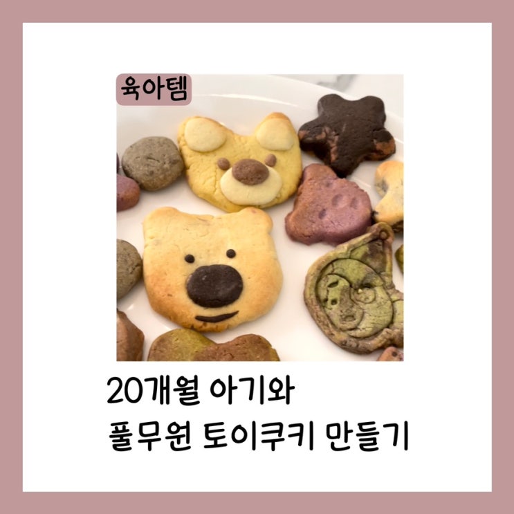  20개월 아기와 풀무원 토이쿠키 만들기