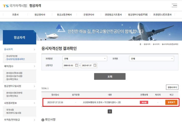 드론 자격증 시험접수 전... <b>TS국가자격시험</b> 항공자격 홈페이지)