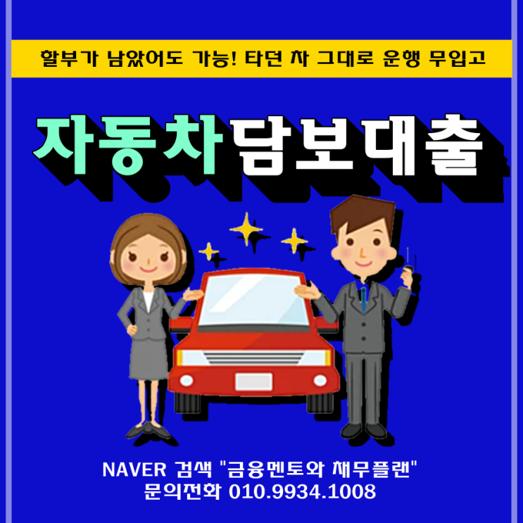  자동차담보대출 무입고 심사 당일 간단하게 신청한 후기