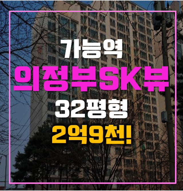 의정부아파트경매 가능역 의정부SK뷰 쓰리룸 의정부아파트경매 가능역 의정부SK뷰 쓰리룸