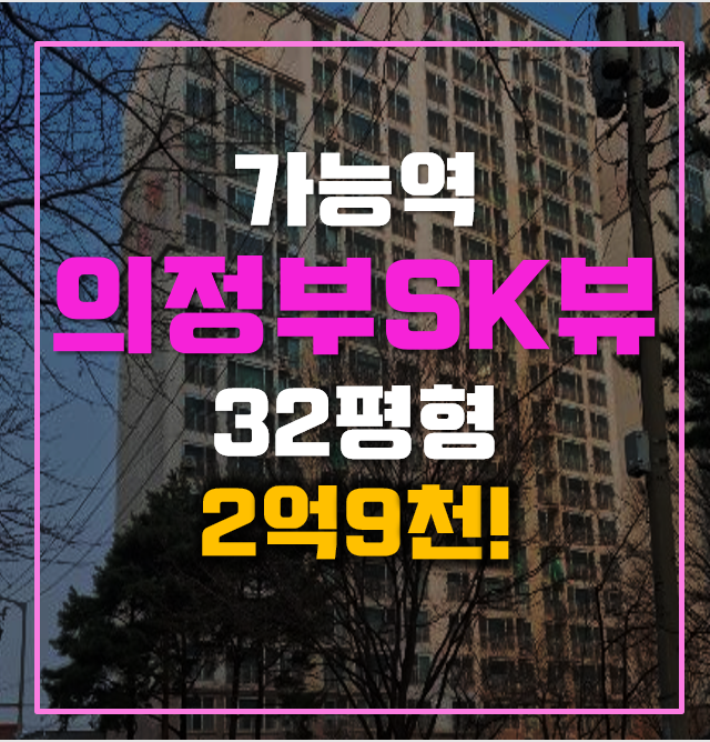 의정부아파트경매 가능역 의정부SK뷰 쓰리룸