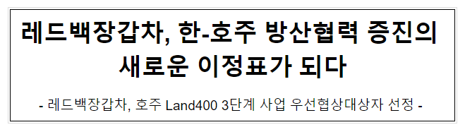 레드백장갑차, 한-호주 방산협력 증진의 새로운 이정표가 되다