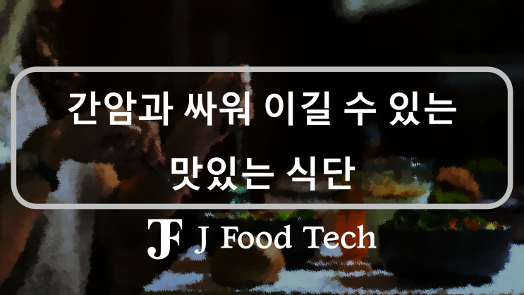 간암 환자 식단 추천, 간암 환자는 '이것' 피해야 합니다. 간암 환자 식단 추천, 간암 환자는 '이것' 피해야 합니다.