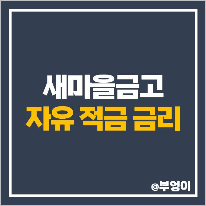 새마을금고 금리 비교, 자유 적립식 특판 이자율 높은 고금리 적금 추천 새마을금고 금리 비교, 자유 적립식 특판 이자율 높은 고금리 적금 추천